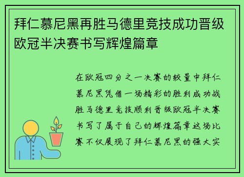 拜仁慕尼黑再胜马德里竞技成功晋级欧冠半决赛书写辉煌篇章