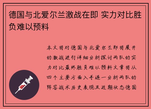 德国与北爱尔兰激战在即 实力对比胜负难以预料