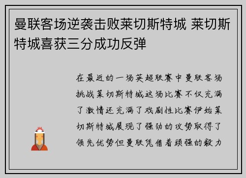 曼联客场逆袭击败莱切斯特城 莱切斯特城喜获三分成功反弹