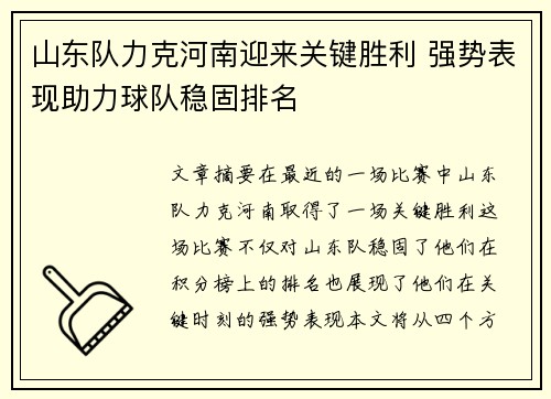 山东队力克河南迎来关键胜利 强势表现助力球队稳固排名