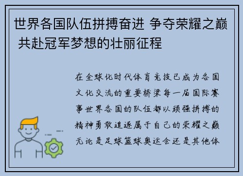 世界各国队伍拼搏奋进 争夺荣耀之巅 共赴冠军梦想的壮丽征程