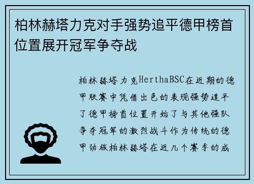 柏林赫塔力克对手强势追平德甲榜首位置展开冠军争夺战