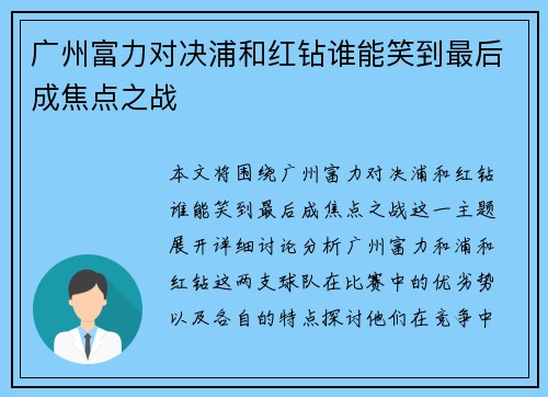 广州富力对决浦和红钻谁能笑到最后成焦点之战