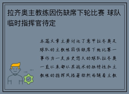 拉齐奥主教练因伤缺席下轮比赛 球队临时指挥官待定