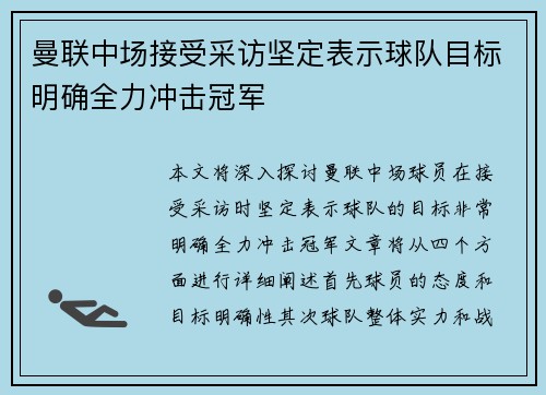 曼联中场接受采访坚定表示球队目标明确全力冲击冠军