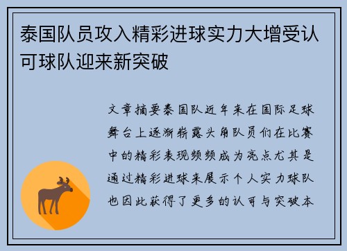 泰国队员攻入精彩进球实力大增受认可球队迎来新突破