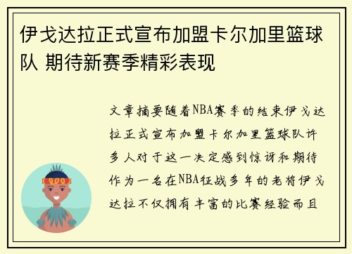 伊戈达拉正式宣布加盟卡尔加里篮球队 期待新赛季精彩表现
