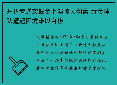 开拓者逆袭掘金上演惊天翻盘 黄金球队遭遇困境难以自拔