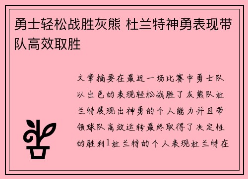 勇士轻松战胜灰熊 杜兰特神勇表现带队高效取胜