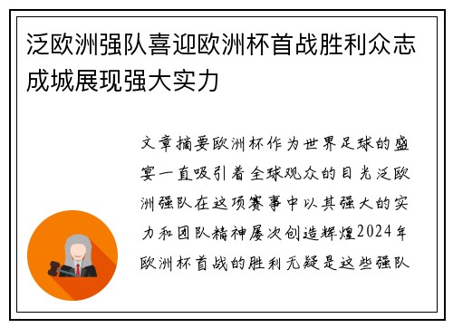 泛欧洲强队喜迎欧洲杯首战胜利众志成城展现强大实力
