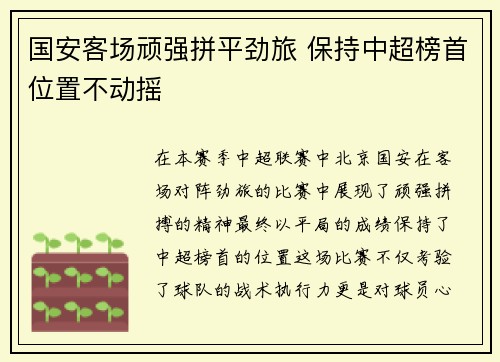 国安客场顽强拼平劲旅 保持中超榜首位置不动摇