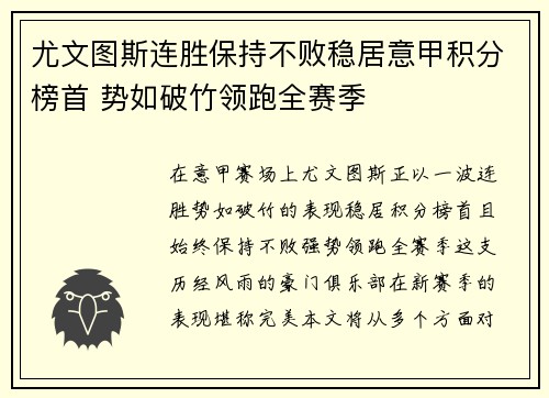 尤文图斯连胜保持不败稳居意甲积分榜首 势如破竹领跑全赛季