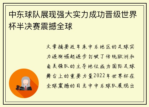 中东球队展现强大实力成功晋级世界杯半决赛震撼全球