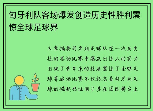 匈牙利队客场爆发创造历史性胜利震惊全球足球界