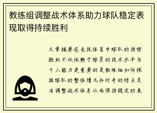 教练组调整战术体系助力球队稳定表现取得持续胜利