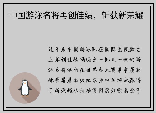 中国游泳名将再创佳绩，斩获新荣耀