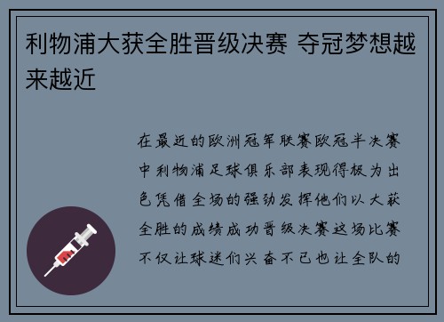 利物浦大获全胜晋级决赛 夺冠梦想越来越近