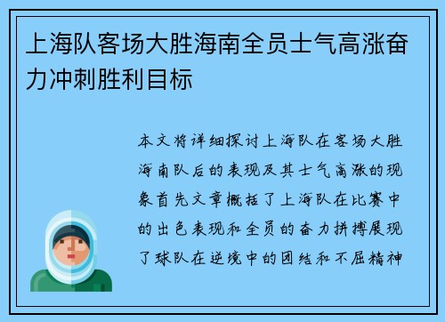 上海队客场大胜海南全员士气高涨奋力冲刺胜利目标
