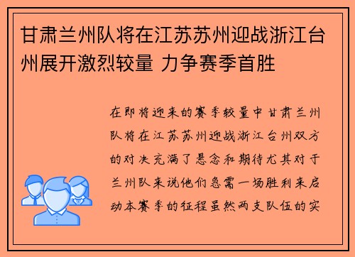 甘肃兰州队将在江苏苏州迎战浙江台州展开激烈较量 力争赛季首胜