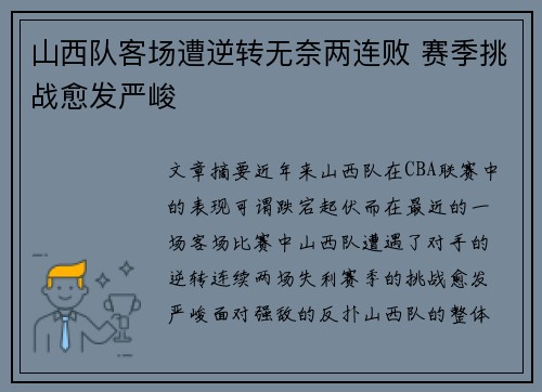 山西队客场遭逆转无奈两连败 赛季挑战愈发严峻