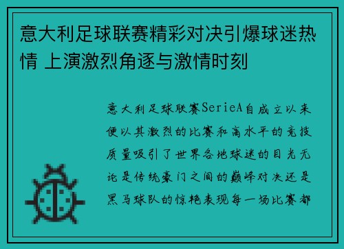 意大利足球联赛精彩对决引爆球迷热情 上演激烈角逐与激情时刻