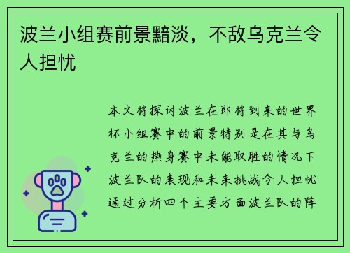 波兰小组赛前景黯淡，不敌乌克兰令人担忧