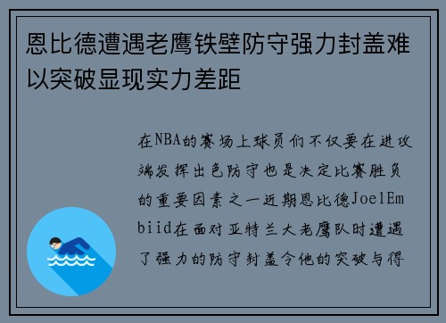 恩比德遭遇老鹰铁壁防守强力封盖难以突破显现实力差距