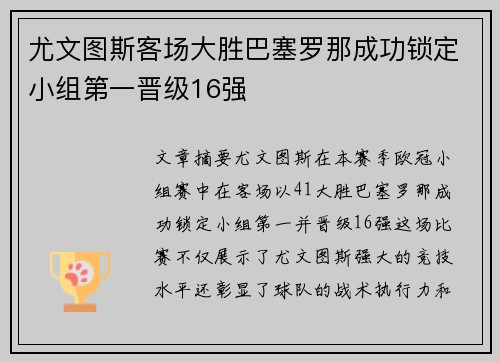 尤文图斯客场大胜巴塞罗那成功锁定小组第一晋级16强