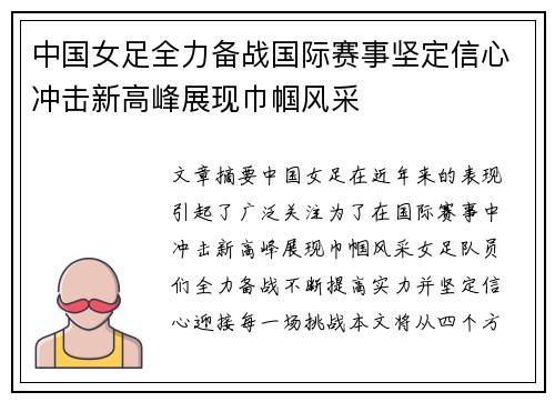 中国女足全力备战国际赛事坚定信心冲击新高峰展现巾帼风采