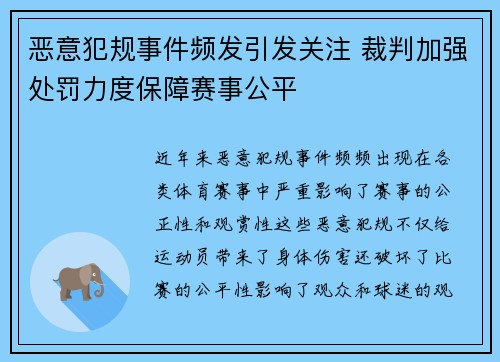 恶意犯规事件频发引发关注 裁判加强处罚力度保障赛事公平