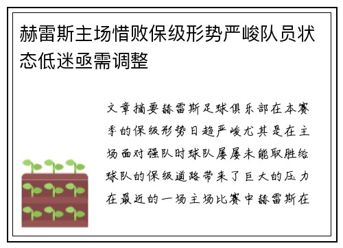 赫雷斯主场惜败保级形势严峻队员状态低迷亟需调整