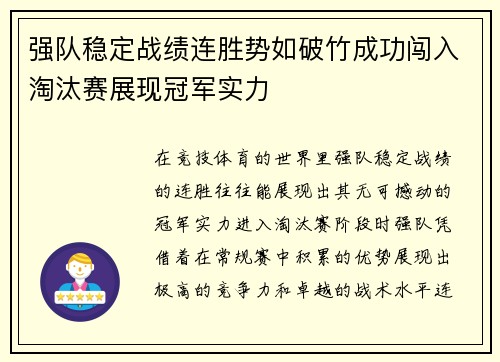 强队稳定战绩连胜势如破竹成功闯入淘汰赛展现冠军实力