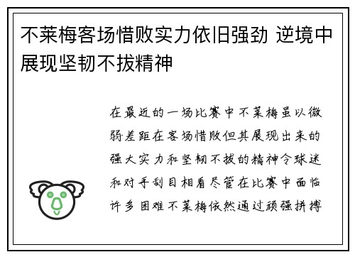 不莱梅客场惜败实力依旧强劲 逆境中展现坚韧不拔精神