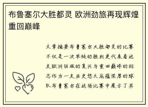 布鲁塞尔大胜都灵 欧洲劲旅再现辉煌重回巅峰