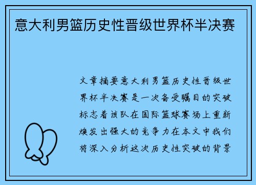 意大利男篮历史性晋级世界杯半决赛