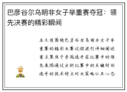 巴彦谷尔乌明非女子举重赛夺冠：领先决赛的精彩瞬间