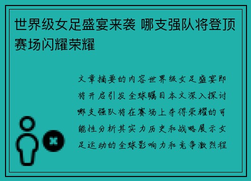 世界级女足盛宴来袭 哪支强队将登顶赛场闪耀荣耀