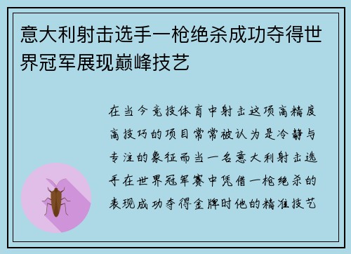 意大利射击选手一枪绝杀成功夺得世界冠军展现巅峰技艺