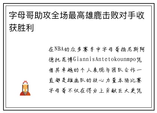 字母哥助攻全场最高雄鹿击败对手收获胜利