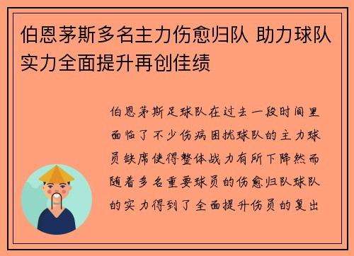 伯恩茅斯多名主力伤愈归队 助力球队实力全面提升再创佳绩