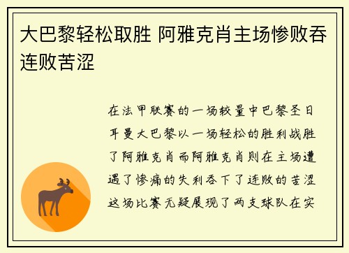 大巴黎轻松取胜 阿雅克肖主场惨败吞连败苦涩