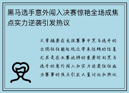 黑马选手意外闯入决赛惊艳全场成焦点实力逆袭引发热议
