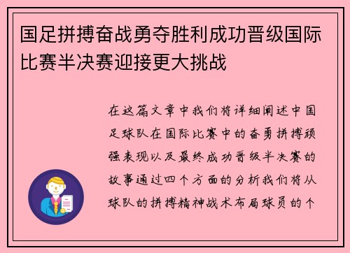 国足拼搏奋战勇夺胜利成功晋级国际比赛半决赛迎接更大挑战