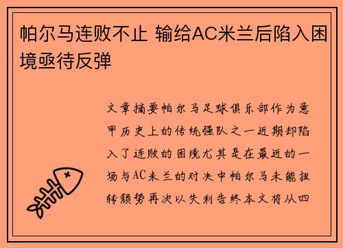 帕尔马连败不止 输给AC米兰后陷入困境亟待反弹