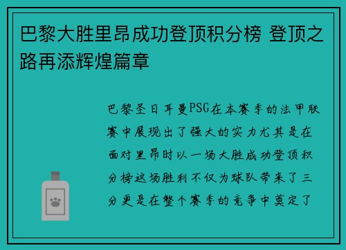 巴黎大胜里昂成功登顶积分榜 登顶之路再添辉煌篇章