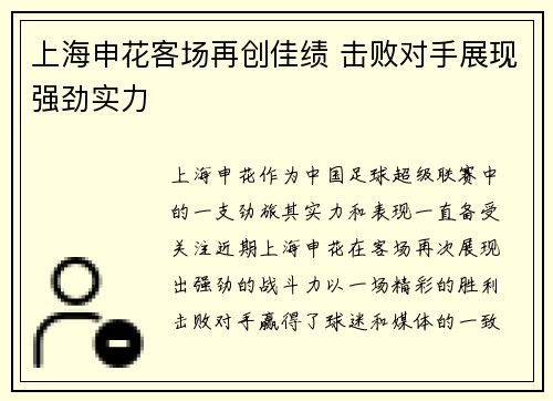 上海申花客场再创佳绩 击败对手展现强劲实力