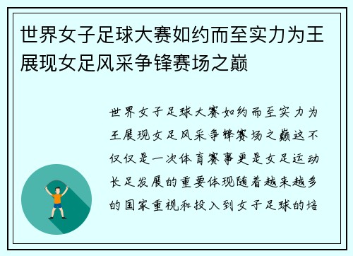世界女子足球大赛如约而至实力为王展现女足风采争锋赛场之巅