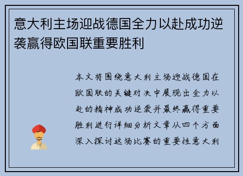 意大利主场迎战德国全力以赴成功逆袭赢得欧国联重要胜利