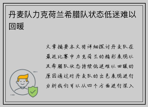 丹麦队力克荷兰希腊队状态低迷难以回暖
