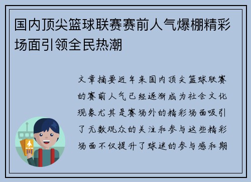 国内顶尖篮球联赛赛前人气爆棚精彩场面引领全民热潮